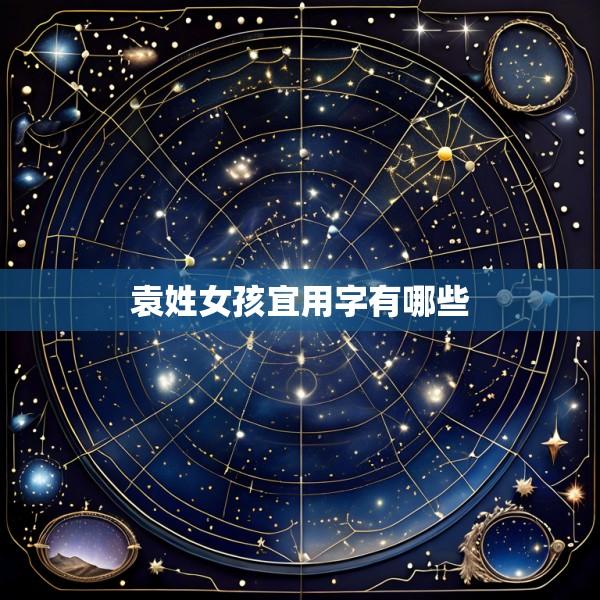 袁姓女孩宜用字有哪些