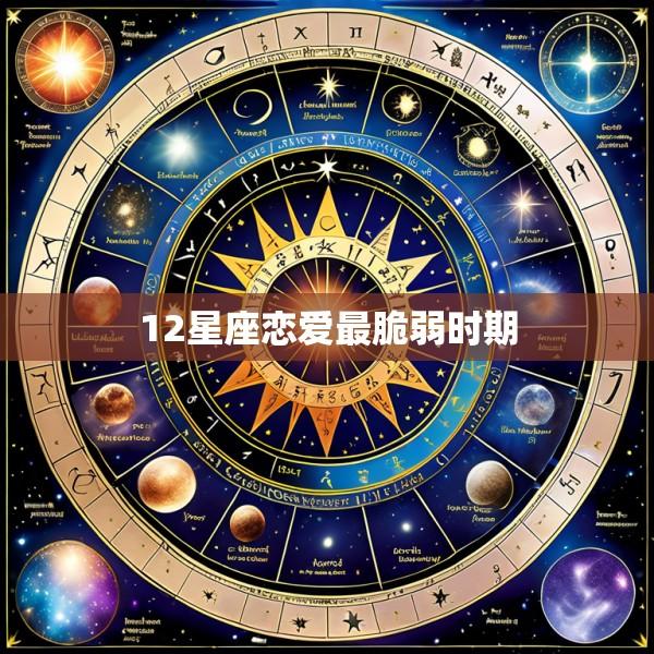 12星座恋爱最脆弱时期