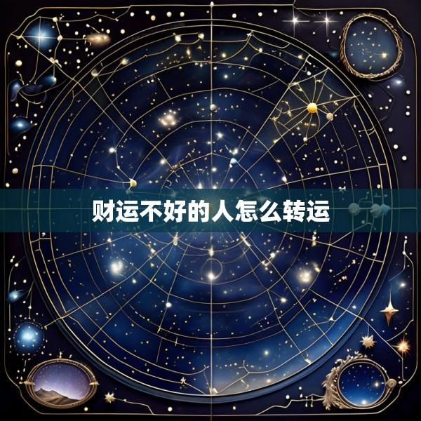 财运不好的人怎么转运