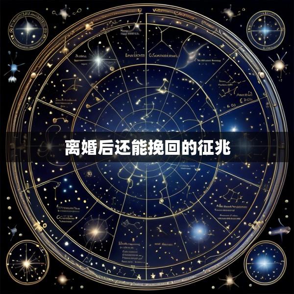 离婚后还能挽回的征兆