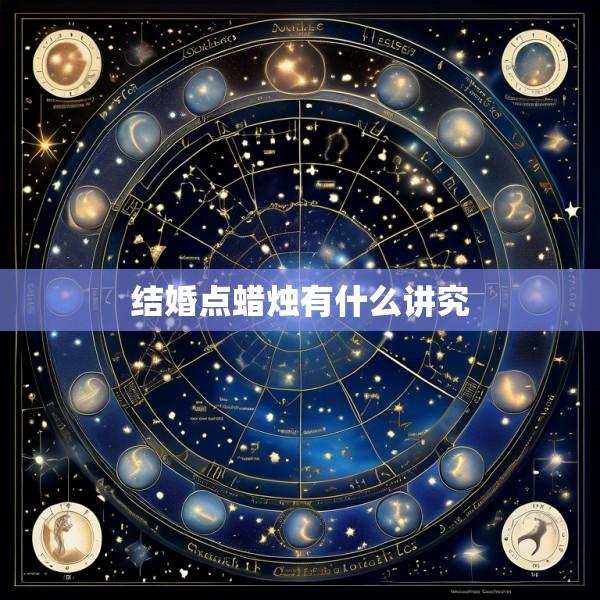 结婚点蜡烛有什么讲究