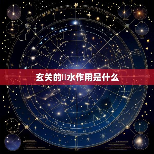 玄关的風水作用是什么