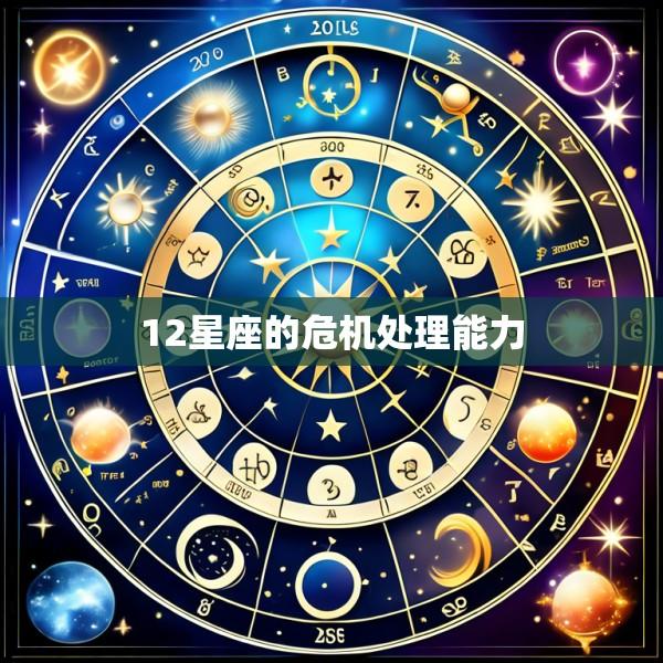 12星座的危机处理能力