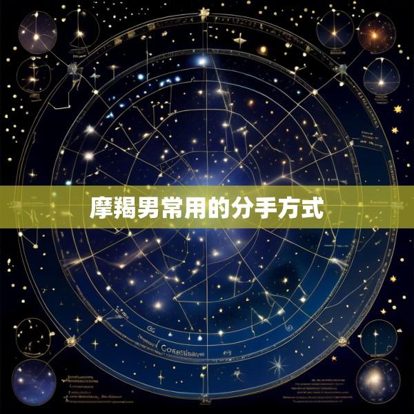 摩羯男常用的分手方式