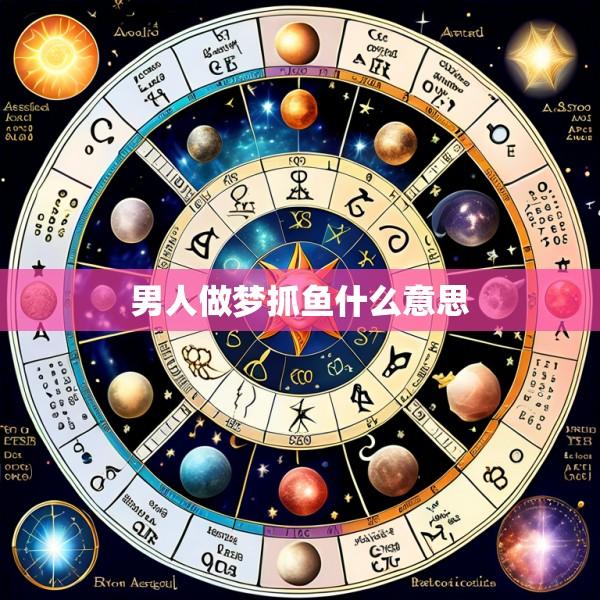 男人做梦抓鱼什么意思