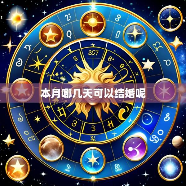 本月哪几天可以结婚呢