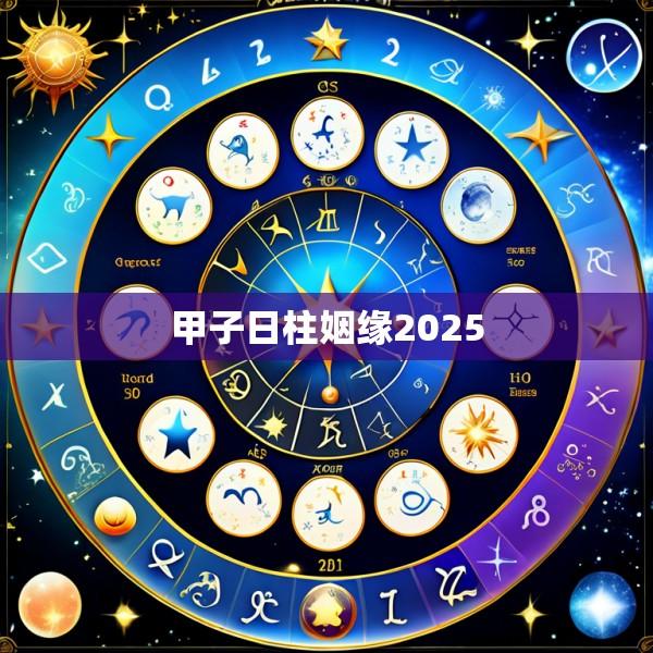 甲子日柱姻缘2025