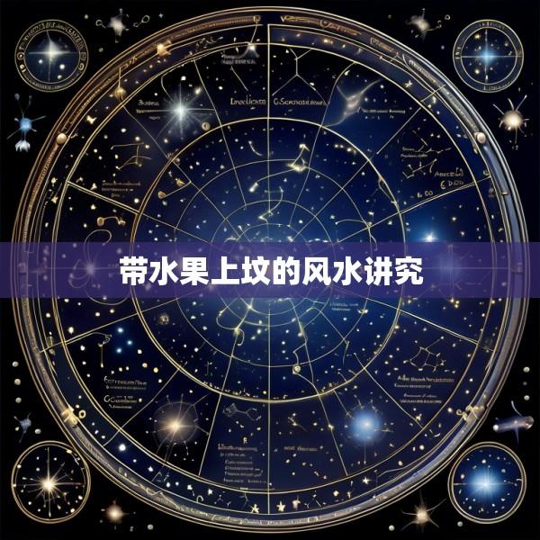 带水果上坟的风水讲究