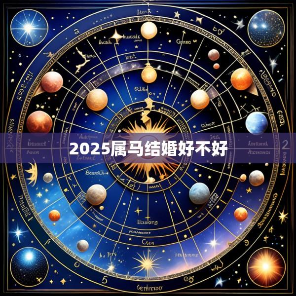 2025属马结婚好不好