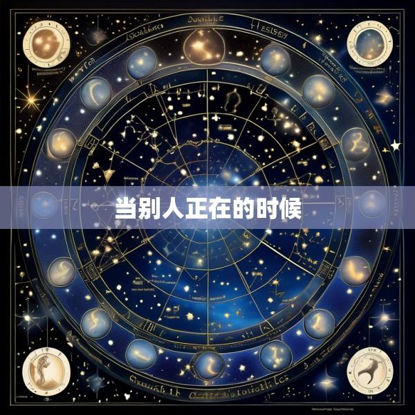 当别人正在的时候