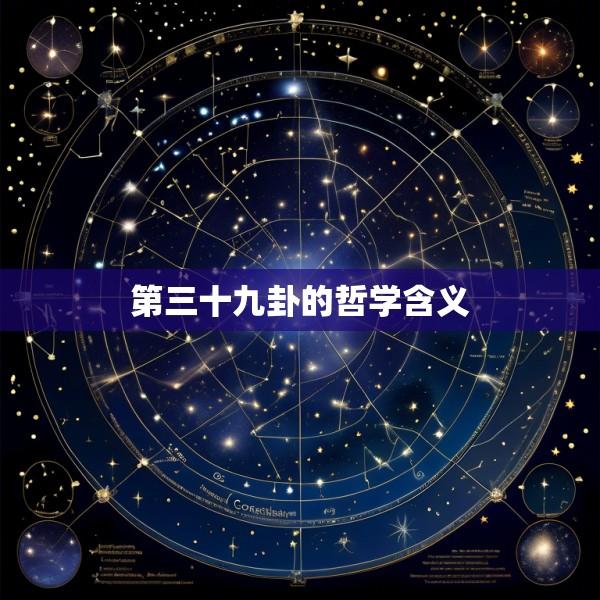 第三十九卦的哲学含义