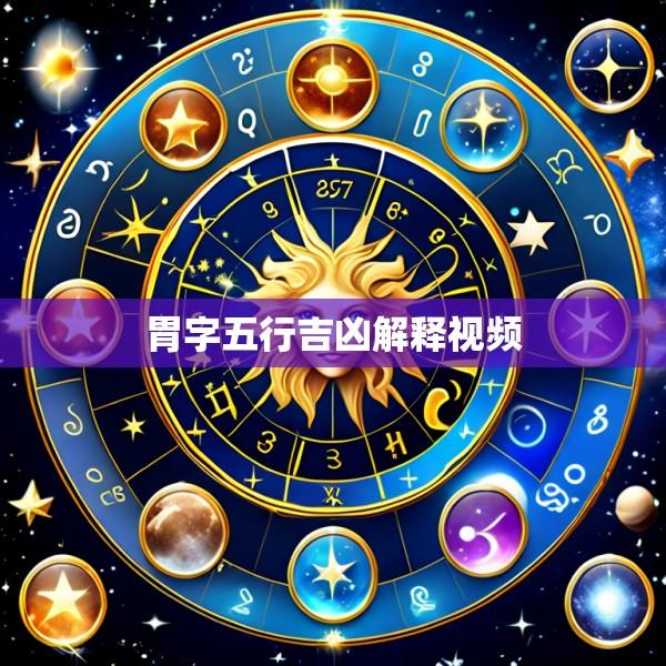 胃字五行吉凶解释视频