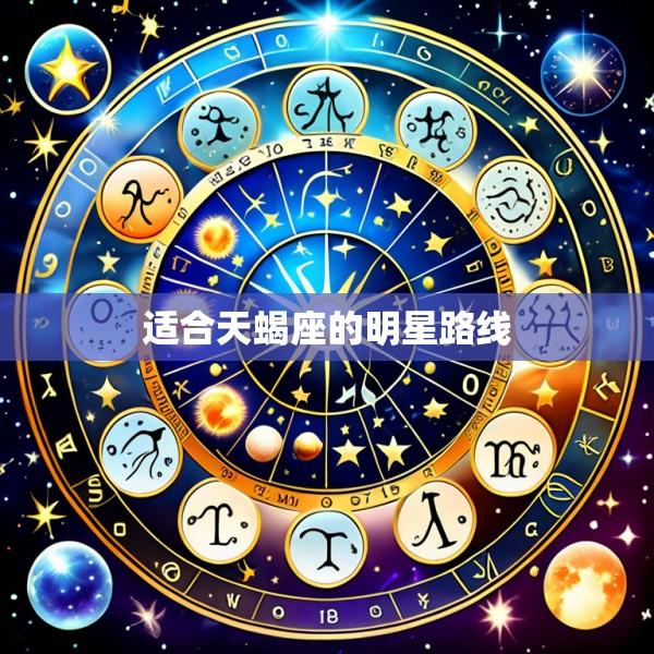 适合天蝎座的明星路线