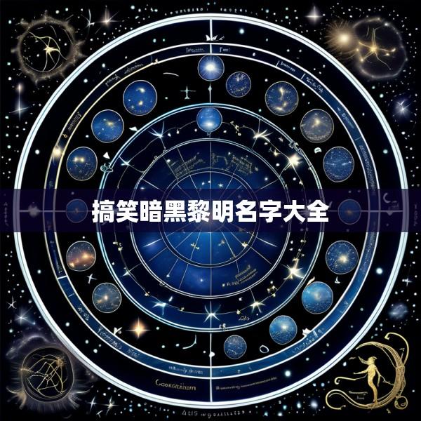 搞笑暗黑黎明名字大全