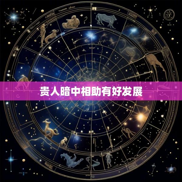 贵人暗中相助有好发展