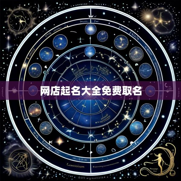 网店起名大全免费取名