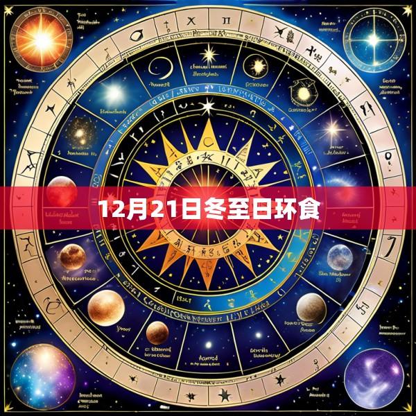 12月21日冬至日环食