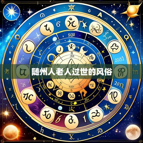 随州人老人过世的风俗