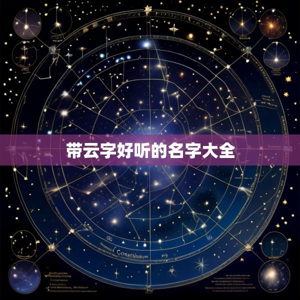 带云字好听的名字大全