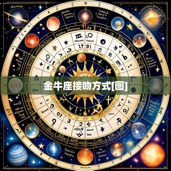 金牛座接吻方式[图]