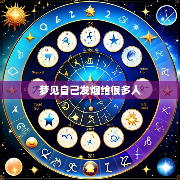 梦见自己发烟给很多人