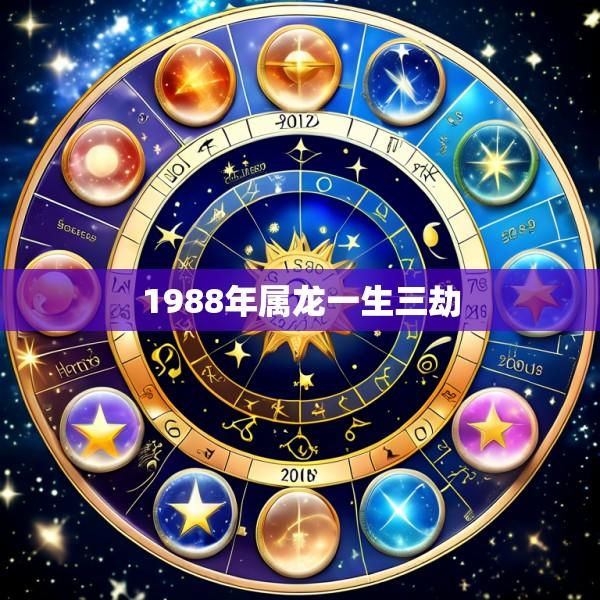 1988年属龙一生三劫