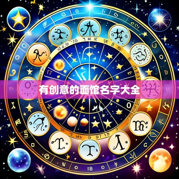 有创意的面馆名字大全