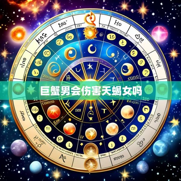 巨蟹男会伤害天蝎女吗