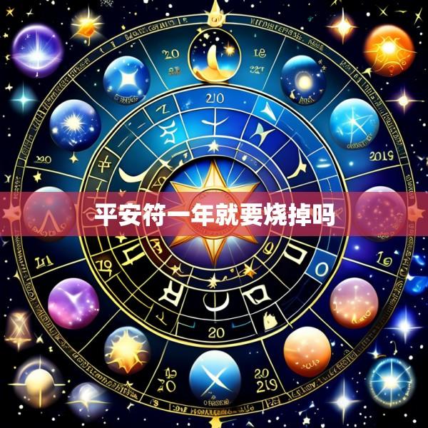 平安符一年就要烧掉吗