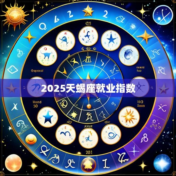 2025天蝎座就业指数