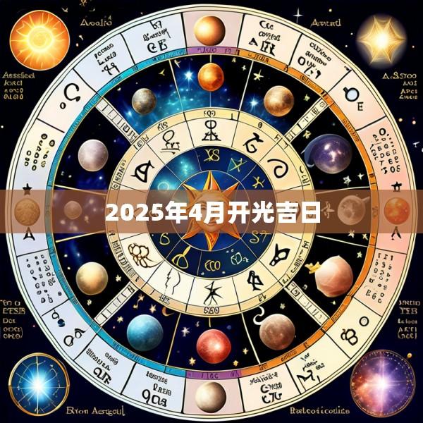 2025年4月开光吉日