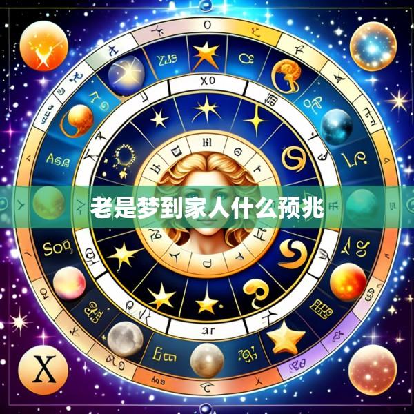 老是梦到家人什么预兆