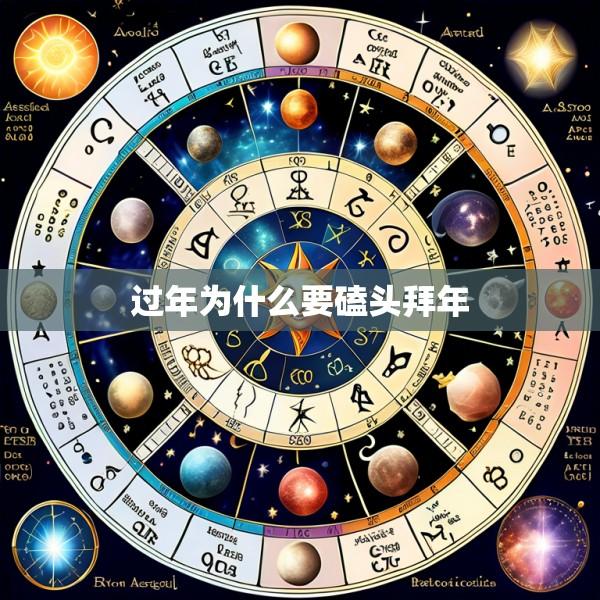 过年为什么要磕头拜年