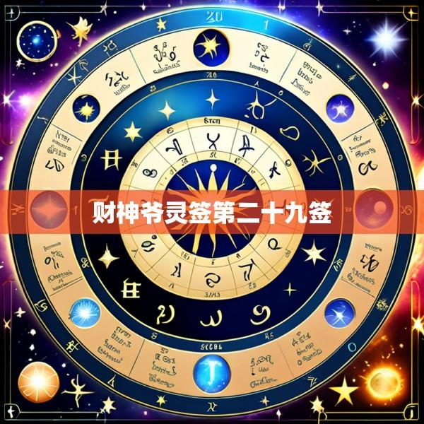 财神爷灵签第二十九签
