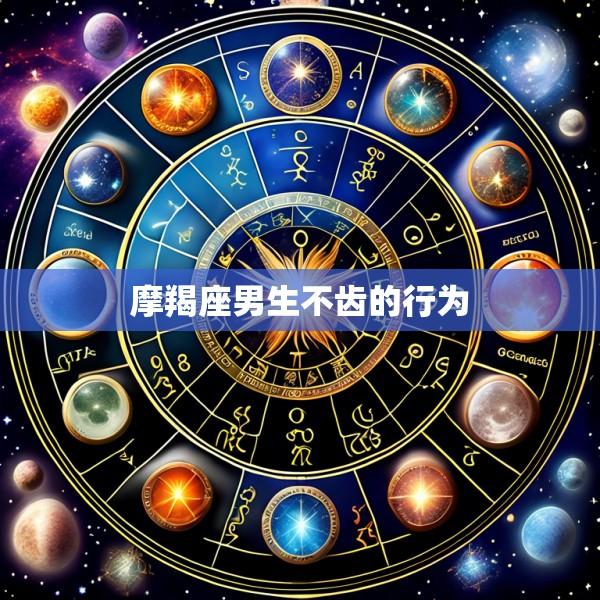 摩羯座男生不齿的行为