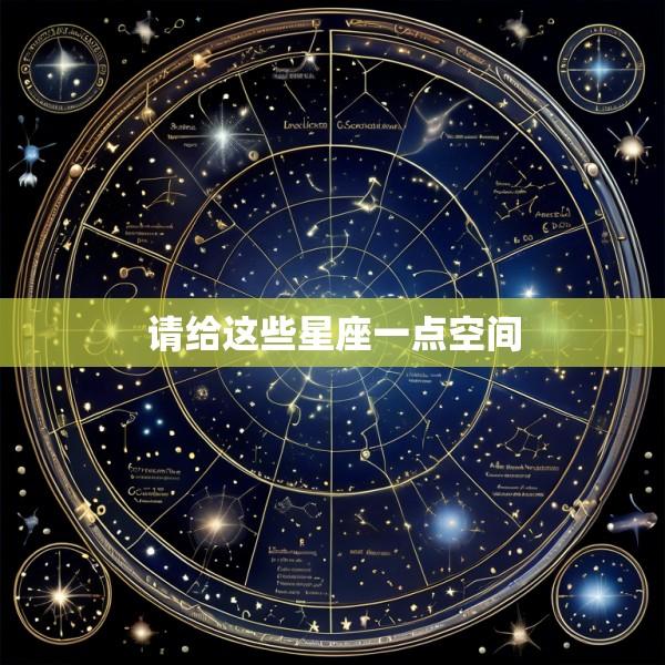 请给这些星座一点空间