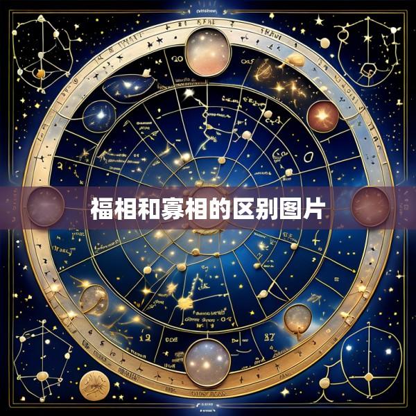 福相和寡相的区别图片