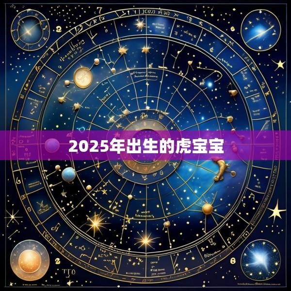 2025年出生的虎宝宝