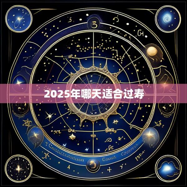 2025年哪天适合过寿