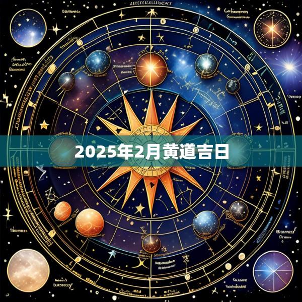 2025年2月黄道吉日