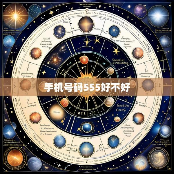 手机号码555好不好