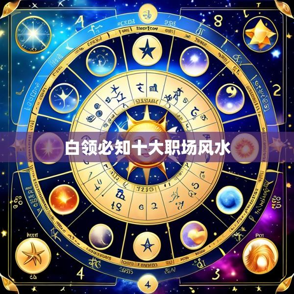 白领必知十大职场风水