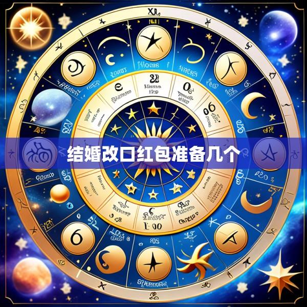 结婚改口红包准备几个