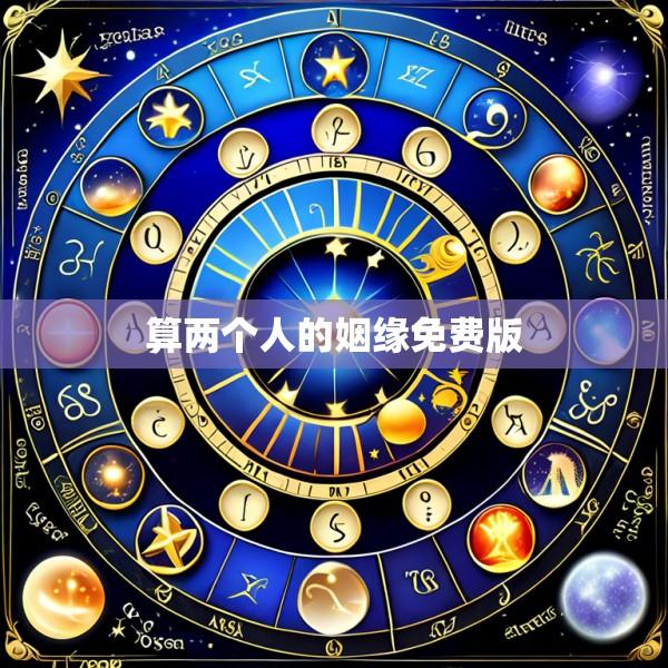 算两个人的姻缘免费版