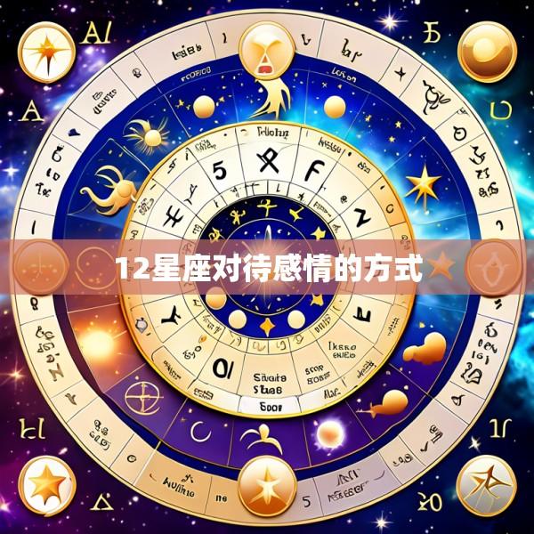 12星座对待感情的方式