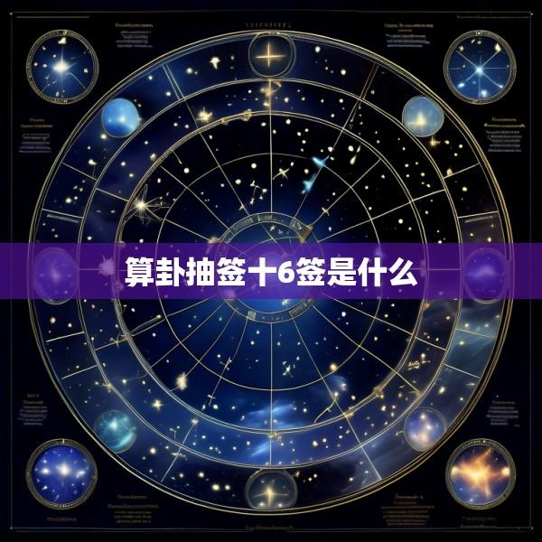 算卦抽签十6签是什么