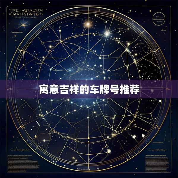 寓意吉祥的车牌号推荐