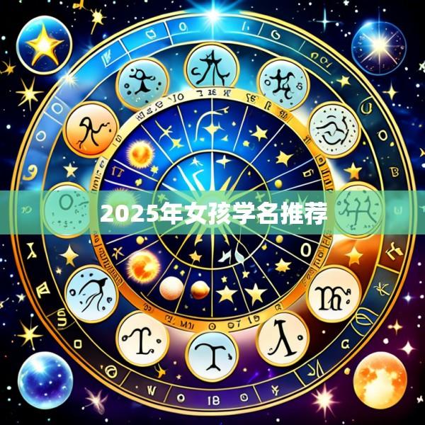 2025年女孩学名推荐