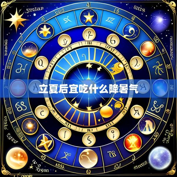 立夏后宜吃什么降暑气