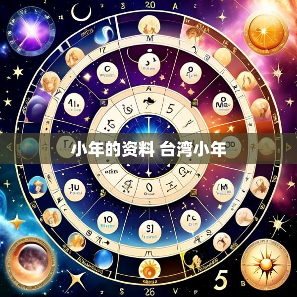 小年的资料 台湾小年